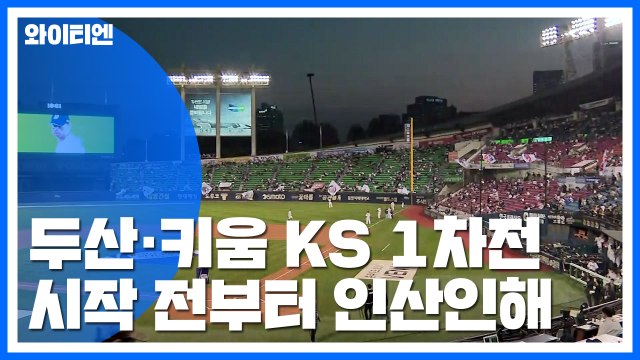 뜨겁게 달아오른 잠실구장...두산·키움 대망의 KS 1차전 / YTN