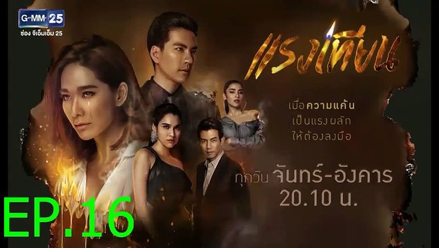 แรงเทียน EP.16 (ตอนที่. 16) วันที่ 22 ตุลาคม 2562 || แรงเทียน 22/10/2562