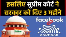 Social Media को Aadhar से जोड़ने के मामले में Supreme Court ने किया ये फैसला |वनइंडिया हिंदी