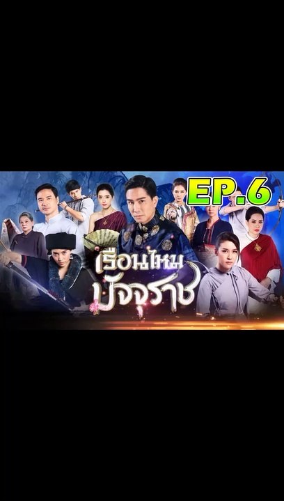 เรือนไหมมัจจุราช ตอนที่.6 [EP.6] วันที่ 22 ตุลาคม 2562 ย้อนหลังล่าสุด