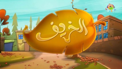 فصل الخريف (توزيع جديد) - طيور بيبي Toyor Baby