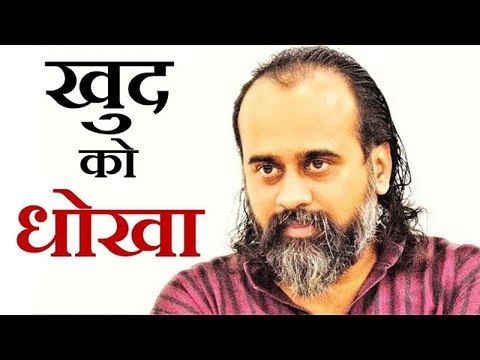 कहीं हम खुद को धोखा तो नहीं दे रहे? || आचार्य प्रशांत (2019)