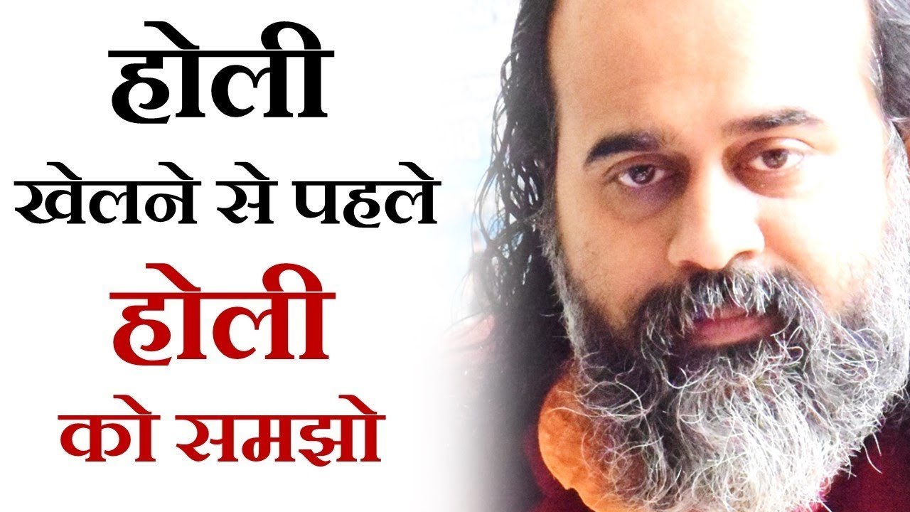 होली खेलने से पहले होली को समझो || आचार्य प्रशा...