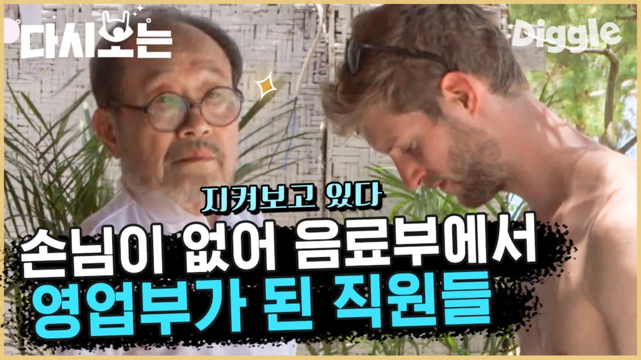 [#윤식당1] 손님 나만 없어(광광) 주문 없는 고요한 주방 이 곳 도서관 아니죠..? 식당 맞죠? | #다시보는윤식당 | #Diggle