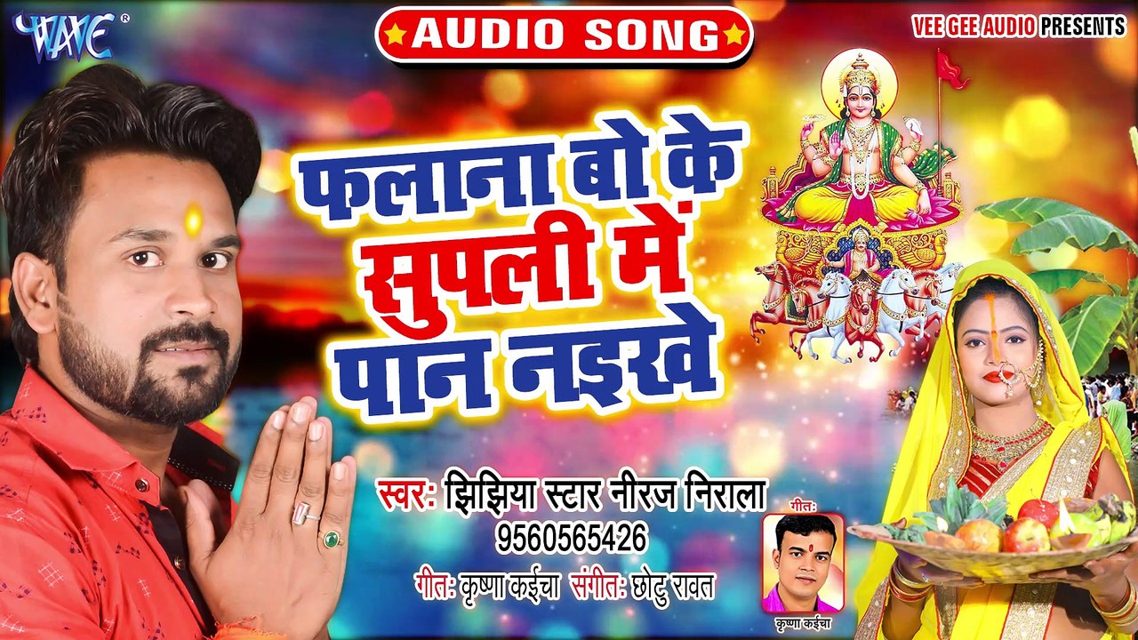 Falana Bo Ke Supali Me Pan Naikhe - Kharna Ke Khaiha Kheer Piya Tab Jaiha Kashmir Piya - Niraj Nirala