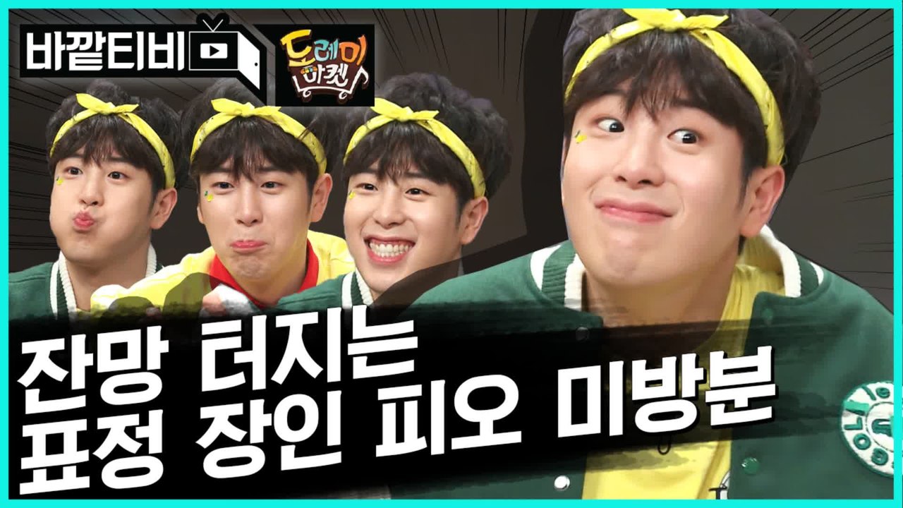 [#놀토미방] 1일 4피오는 해야 하루가 편-안 해집니다. 단!독! 피오의 잔망잔망한 비하인드 씬 대공개♥ | #바깥티비 | #Diggle