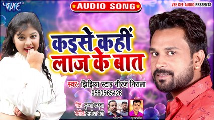 Kaise Kahi Laaj Ke Baat - Kaise Kahi Laaj Ke Baat - Jhijhiya Star Niraj Nirala