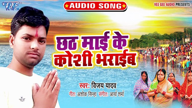 Chhath Mai Ke Koshi Bharaib - Chhath Mai Ke Koshi Bharaib - Vijay Yadav