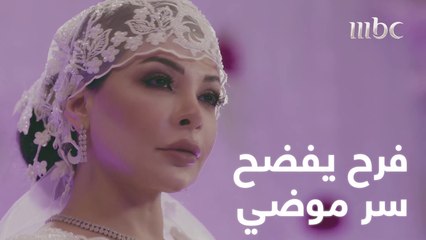 من هي ضيفة الفرح المجهولة؟ هل تكون موضي؟ 🎉
