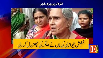 Kia Mujye Pagal Samjha Howa Hai ! Kamlesh Tiwari's mother exposed the negativity of an anchor