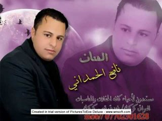 دبكاتالفنان نافع الحمداني زمارة حفلة الموصل تفوتكم