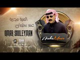 المنية مجرية عمر سليمان (offical audio)