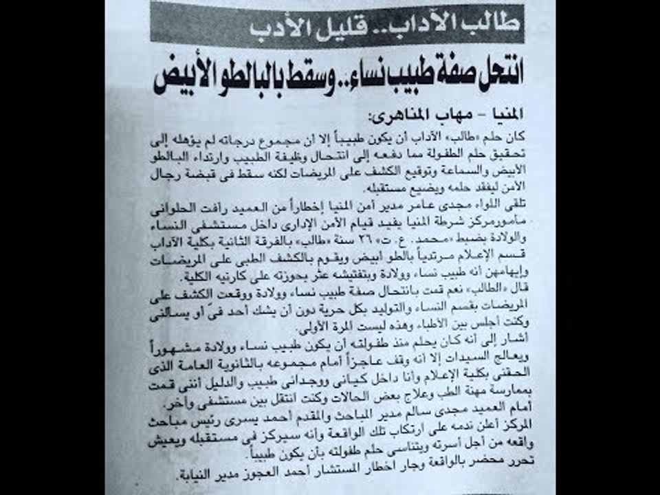 شاب جامعى ينتحل صفة طبيب نساء وتوليد من اجل !!