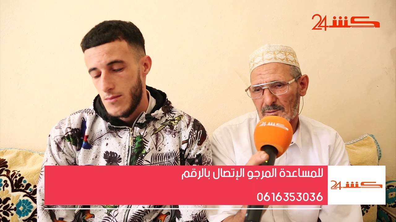 مأساة شاب فقد بصره بعد الإعتداء عليه بـ"الماء القاطع" بمراكش و والده يطلب المساعدة