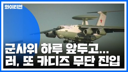 군사위 하루 앞두고...러시아, 또 카디즈 무단 진입 / YTN