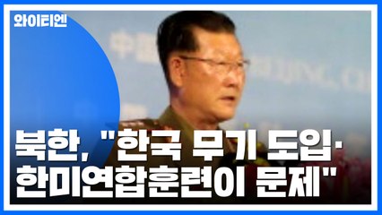 北, 전투기 도입·연합훈련 중단 또 촉구...협상 재개 조건? / YTN