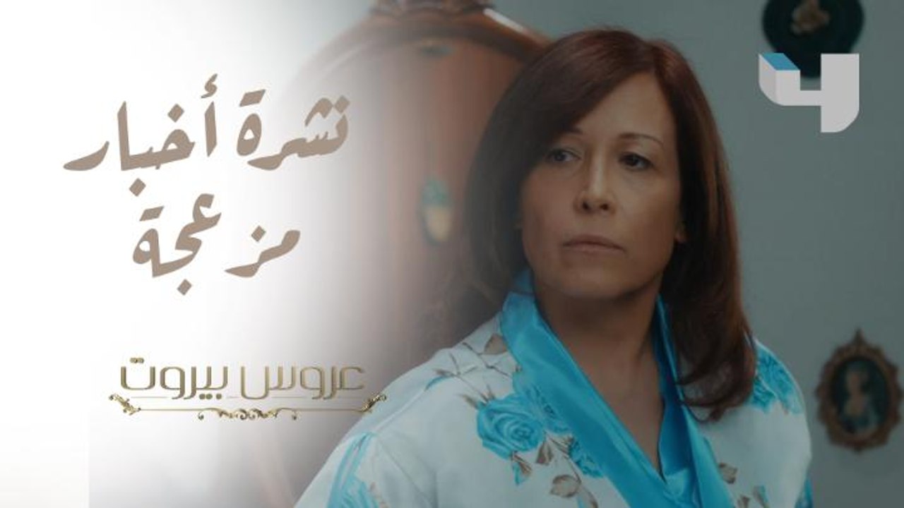 نشرة أخبار الصباح العائلية تزعج ليلى