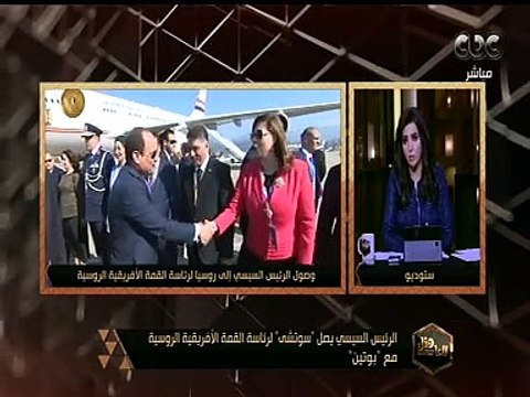 هنا العاصمة | هنا العاصمة | الرئيس السيسي يصل “سوتشي” لرئاسة القمة الأفريقية الروسية مع “بوتين