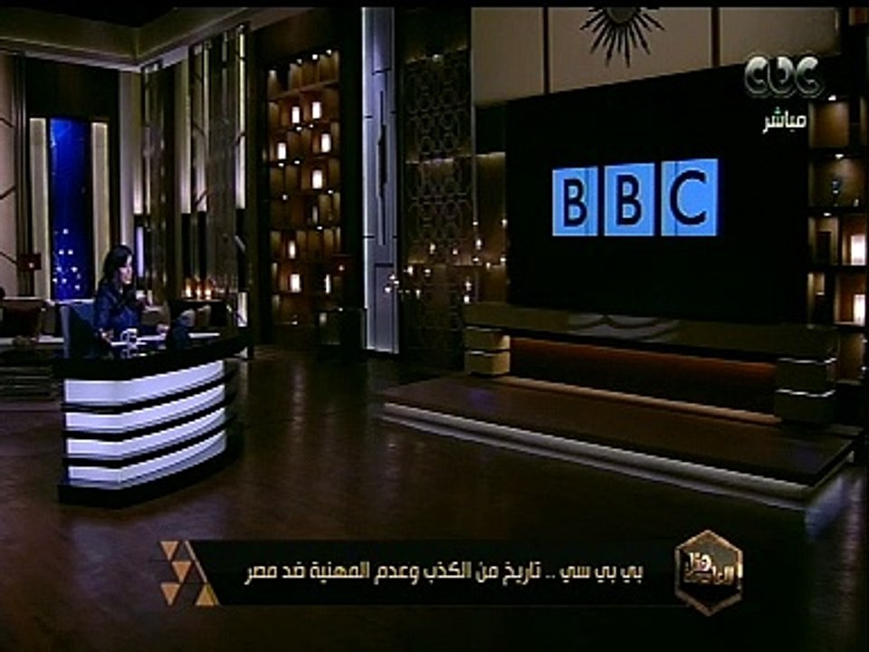 هنا العاصمة | بي بي سي.. تاريخ من الكذب وعدم المهنية ضد مصر
