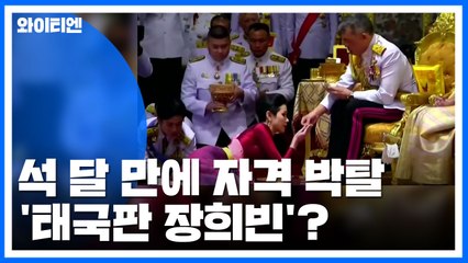 태국 후궁 석 달 만에 자격 박탈...'태국판 장희빈'? / YTN