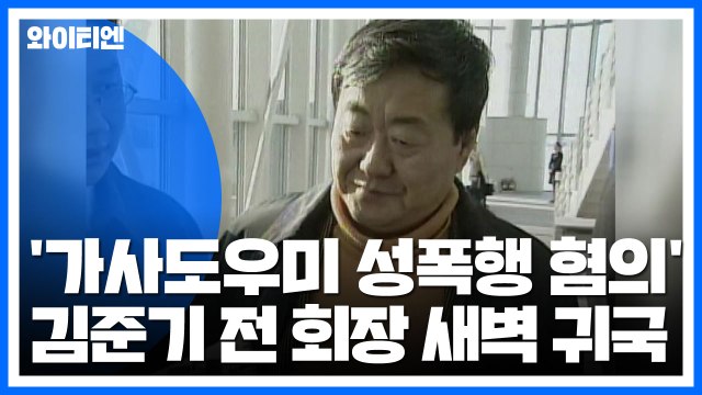 '가사도우미 성폭행 혐의' 김준기 전 회장 새벽 귀국...곧바로 체포 / YTN