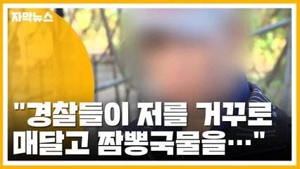[자막뉴스] "거꾸로 매달고 짬뽕국물을"...화성 거짓 자백 피해자 또 등장 / YTN