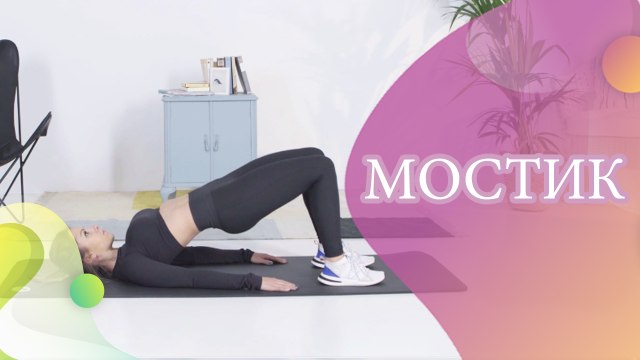 Мостик - Шаг к здоровью