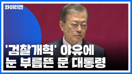 '검찰개혁' 야유에 눈 부릅뜬 문 대통령...집권 후반기 개혁 작업 박차 / YTN