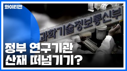 [단독] 정부 연구기관 산재 떠넘기기...파견법 위반 / YTN
