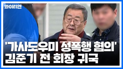 '가사도우미 성폭행 혐의' 김준기 전 회장 새벽 귀국 / YTN