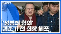 '성범죄 혐의' 김준기 前 회장 체포...