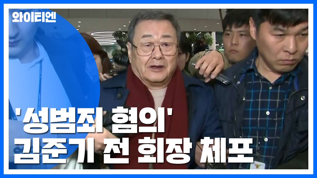 '성범죄 혐의' 김준기 前 회장 체포..."혐의 부인" / YTN