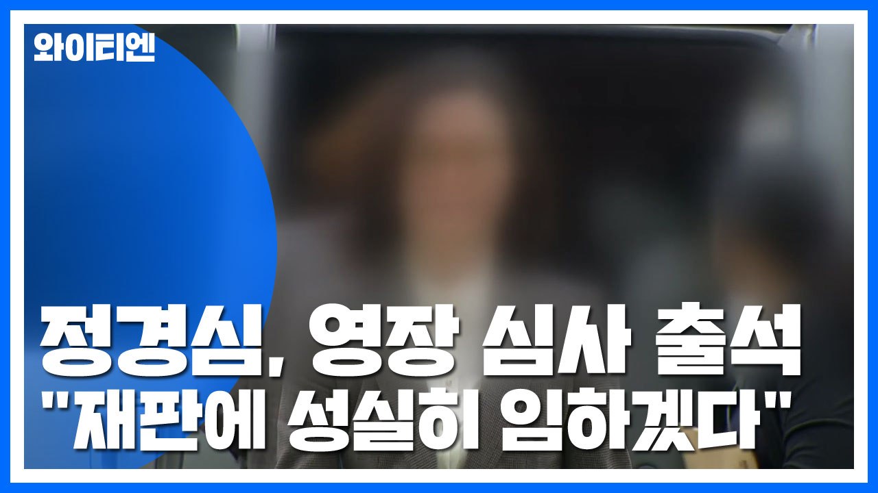 [현장영상] 검찰 수사 이후 언론에 처음 모습 드러낸 정경심 / YTN