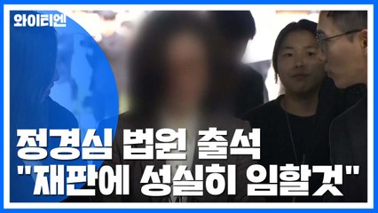 정경심, 구속영장 심사 출석..."성실히 임하겠다" / YTN