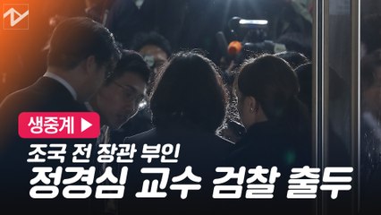 포토라인에 선 정경심 교수