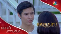 ถ้าเธออยากช่วยคุณเทียนแก้แค้น เธอต้องแต่งงาน! | ตอกย้ำความสนุก เพลิงเสน่หา EP.5 | Ch7HD