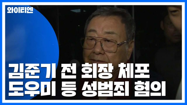 '성폭행 혐의' 김준기 전 동부 회장 체포...구속영장 검토 / YTN
