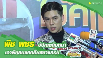 พีช พชร อัปเดตคืบหน้า เอาผิดคนแฮกอินสตาแกรม