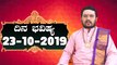 Astrology 23/10/2019 : 12 ರಾಶಿಚಕ್ರಗಳ ದಿನ ಭವಿಷ್ಯ | BoldSky Kannada