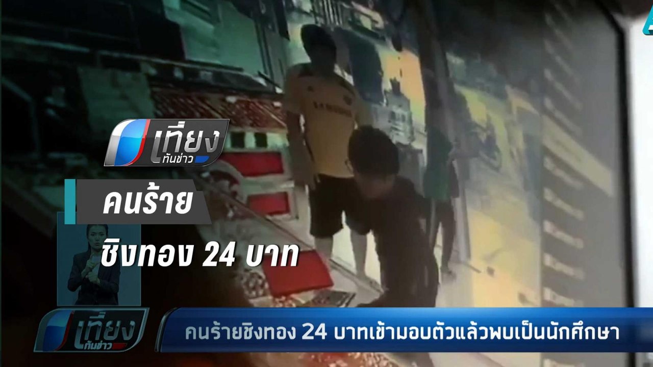 คนร้าย ชิงทอง 24 บาท เข้ามอบตัว พบเป็นนักศึกษา...