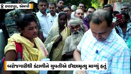 બેરોજગાર યુવતીએ ઈચ્છામૃત્યુની માંગ કરી, કલેક્ટરે પોતાના સંઘર્ષની કહાની સંભળાવી