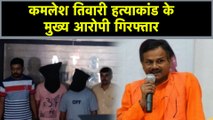 Kamlesh Tiwari हत्याकांड के मुख्य आरोपी Ashfaq, Moinuddin को ATS ने किया Arrest | वनइंडिया हिंदी