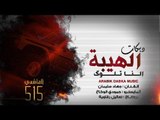 احنا الهيبة لنا تلوك - الهاشمي #515 كاش وانهي النقاش