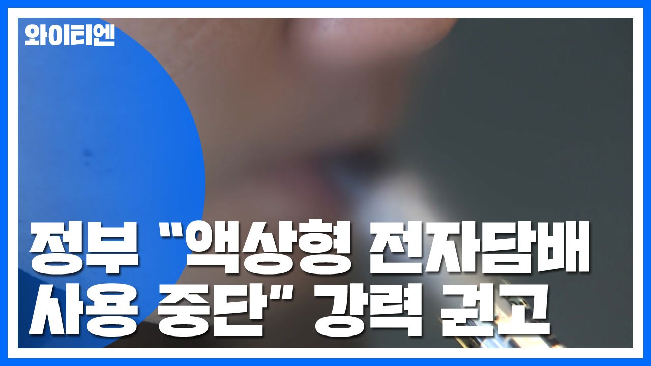 정부 "액상형 전자담배 사용 중단하라" 강력 권고 / YTN