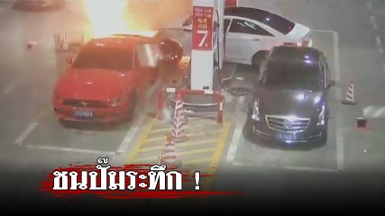 นาทีระทึก ! รถยนต์พุ่งชนปั๊มน้ำมันในจีน ไฟลุกท่วม พนง.ดับไฟใน 30 วินาที