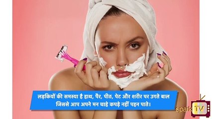 शरीर के अनचाहे बालों से छुटकारा।