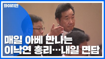 매일 아베 만나는 이 총리 "대화 세게하자!" / YTN