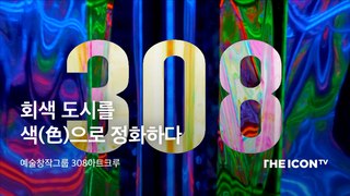 [예술창작그룹 308아트크루] 회색 도시를 색(色)으로 정화하다