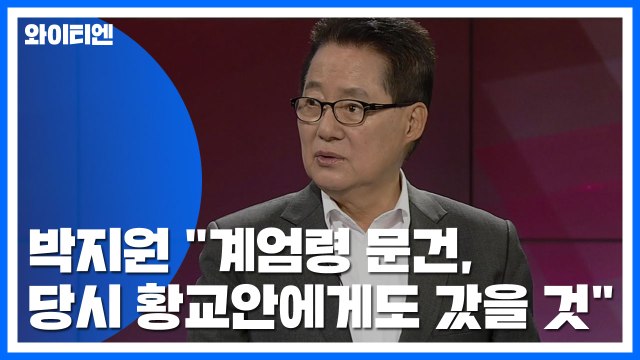 박지원 계엄령 문건, 당시 황교안에게도 갔을 것 / YTN