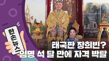 [15초뉴스] 태국판 장희빈? '국왕의 배우자' 임명 석 달 만에 자격 박탈 / YTN